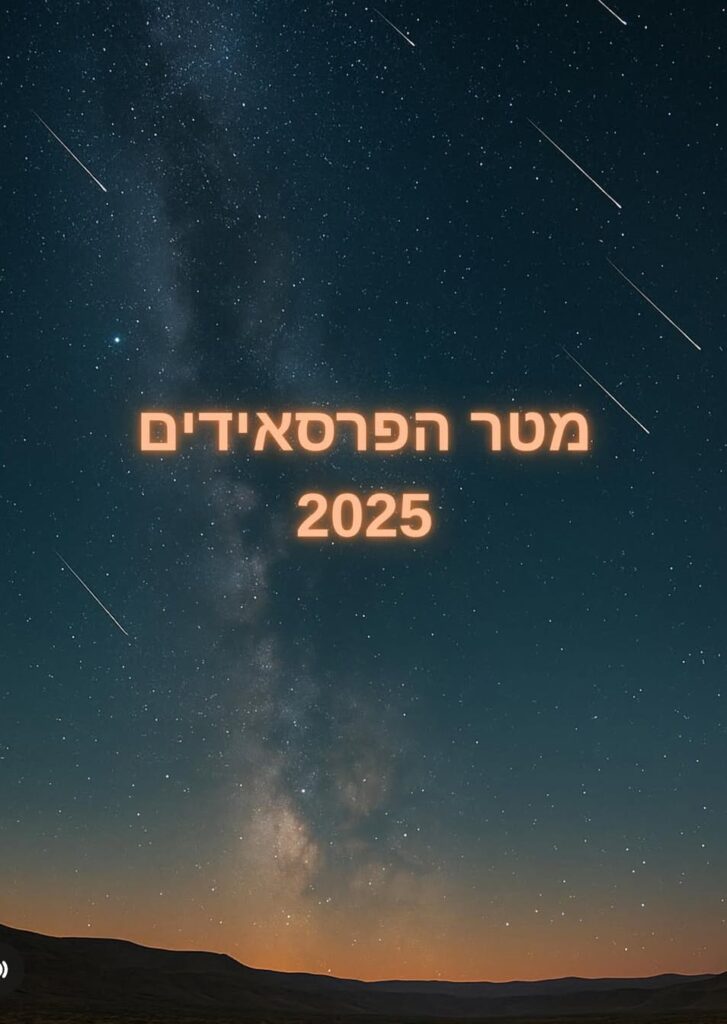 מטר הפרסאידים 2025