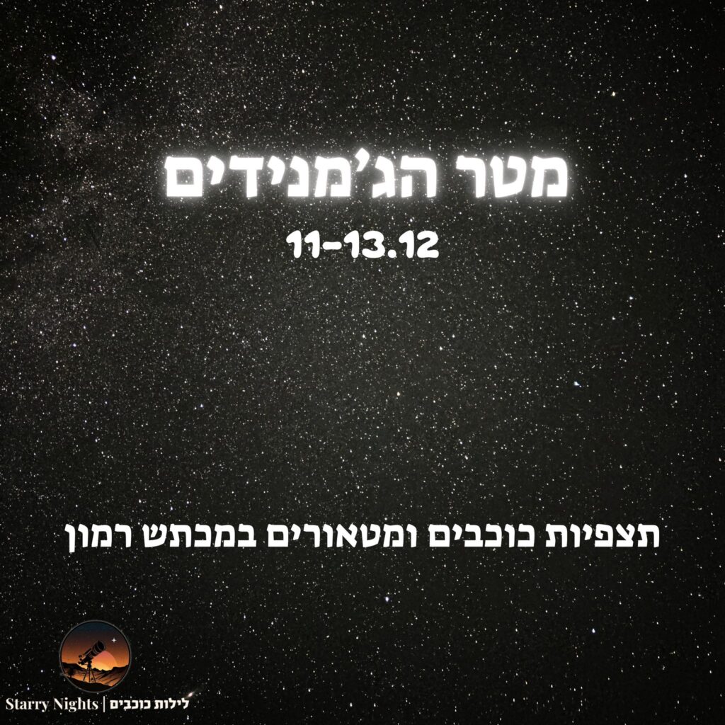 מטר מטאורים ג'מינידים