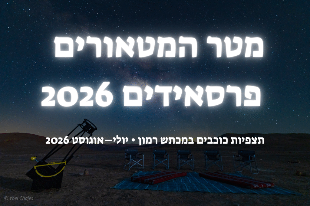 מטר מטאורים 2026 - הפרסאידים, תצפית במכתש רמון